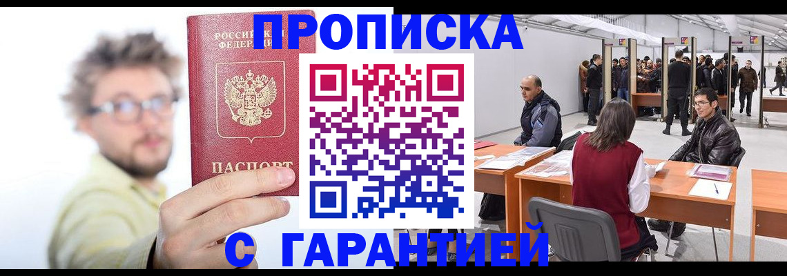 прописка в Анапе